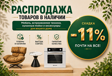 Скидка -11% на почти все товары в наличии