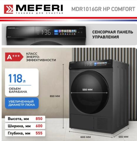 Сушильная машина MEFERI MDR1016GR HP COMFORT