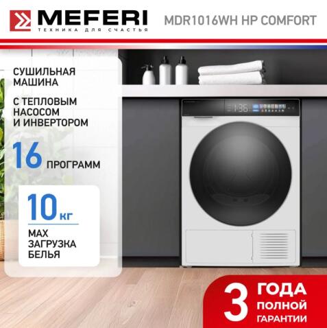 Сушильная машина MEFERI MDR1016WH HP COMFORT