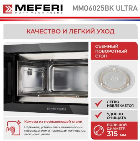 Микроволновая печь MEFERI MMO6025BK ULTRA