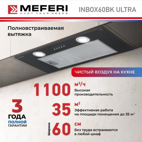 Вытяжка кухонная MEFERI INBOX60BK ULTRA