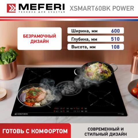 Варочная панель индукционная с вытяжкой MEFERI XSMART60BK POWER