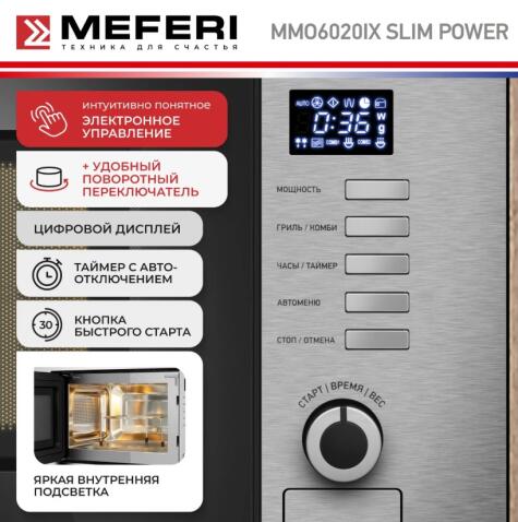 Микроволновая печь MEFERI MMO6020IX SLIM POWER