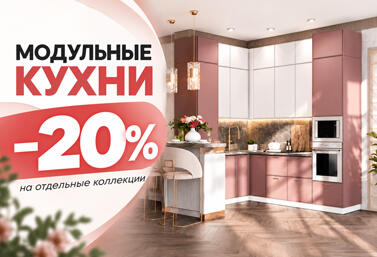 Скидка -20% на модульные кухни