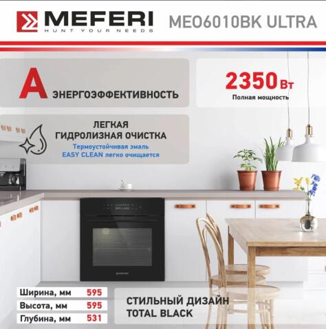 Духовой шкаф электрический MEFERI MEO6010BK ULTRA