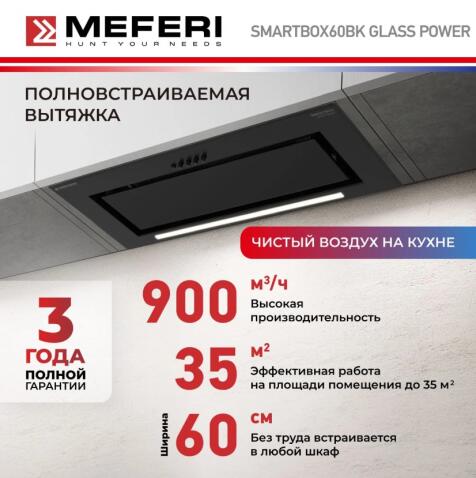 Вытяжка кухонная MEFERI SMARTBOX60BK GLASS POWER