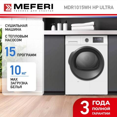 Сушильная машина MEFERI MDR1015WH HP ULTRA