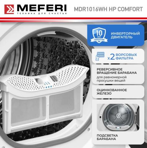 Сушильная машина MEFERI MDR1016WH HP COMFORT