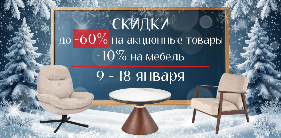 Зимняя распродажа 10%