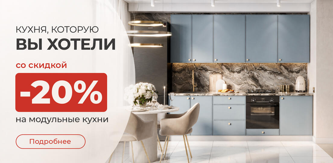 Скидка на модульные кухни св