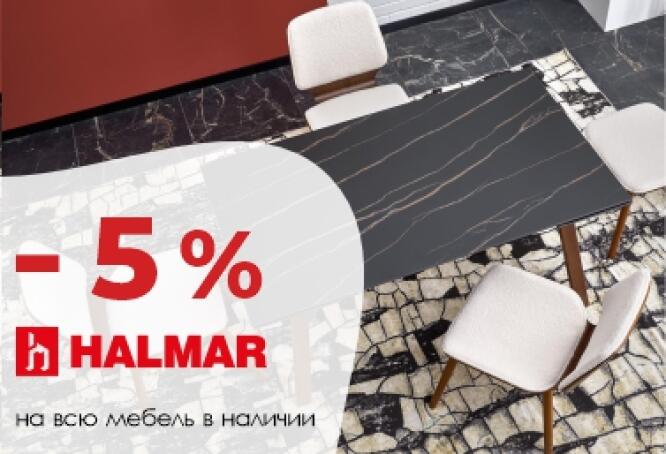 Скидка 5% на мебель Halmar