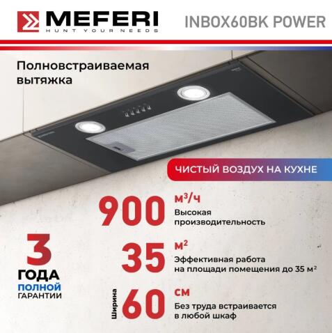 Вытяжка кухонная MEFERI INBOX60BK POWER