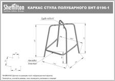 Каркас полубарного стула Sheffilton SHT-S196-1 черный муар
