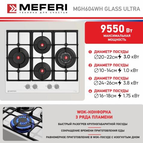 Варочная панель газовая MEFERI MGH604WH GLASS ULTRA