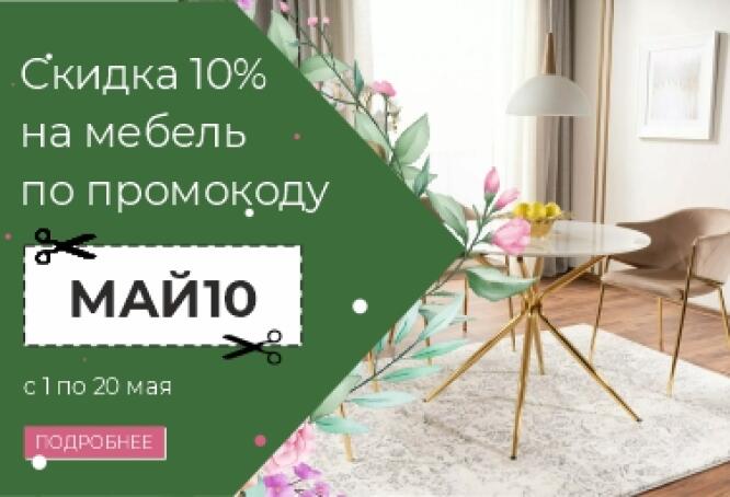 С 1 по 20 мая скидка 10% на мебель