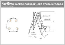 Каркас стула полубарного Sheffilton SHT-S66-1 артикул КС-66-1 хром лак
