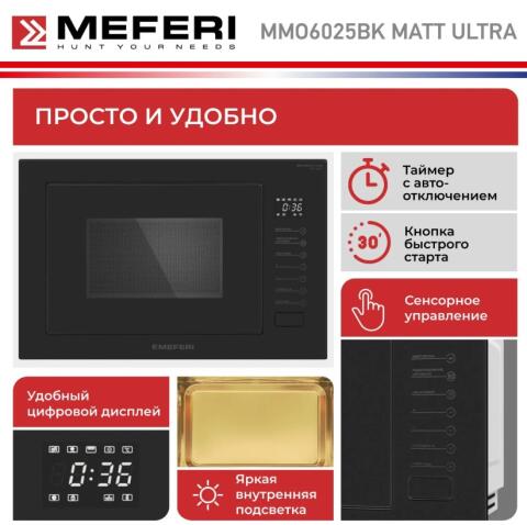 Микроволновая печь MEFERI MMO6025BK MATT ULTRA