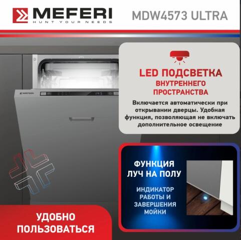 Посудомоечная машина MEFERI MDW4573 ULTRA