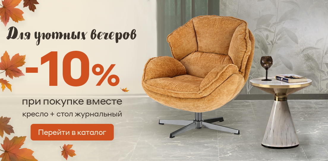 10% на кресло + столик