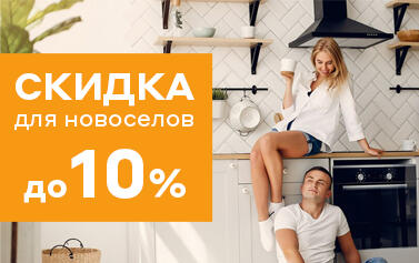 Специальная акция для новоселов! Специальная акция для новоселов!