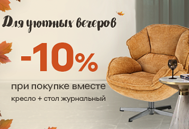 Скидка 10% при покупке кресла вместе с журнальным столиком Скидка 10% при покупке кресла вместе с журнальным столиком