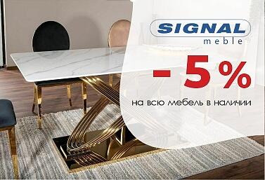 Скидка 5% на мебель Signal Скидка 5% на мебель Signal