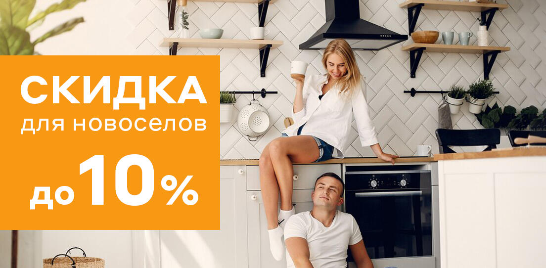 Скидка новоселам