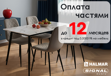 Кредит на мебель Halmar и Signal под 0,00001% до 12 месяцев! Кредит на мебель Halmar и Signal под 0,00001% до 12 месяцев!